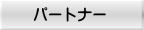�p�[�g�i�[