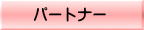 �p�[�g�i�[