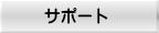 �T�|�[�g