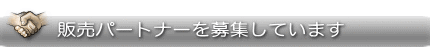 �p�[�g�i�[��W